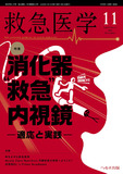 救急医学2025年11月号