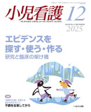 小児看護2025年12月号