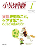 小児看護2026年1月号