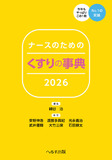 ナースのためのくすりの事典2026