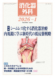 消化器外科2026年1月号