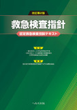 改訂第2版　救急検査指針