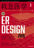 救急医学2026年3月号