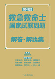 第49回 救急救命士国家試験問題 解答・解説集