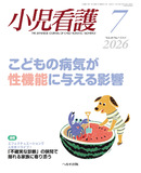 小児看護2026年7月号