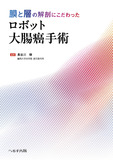 膜と層の解剖にこだわった ロボット大腸癌手術