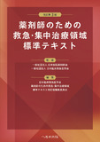 改訂第３版 薬剤師のための救急・集中治療領域標準テキスト 第3版