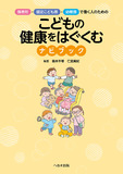 保育所・認定こども園・幼稚園で働く人のための　こどもの健康をはぐくむナビブック