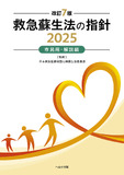 救急蘇生法の指針2025 市民用・解説編