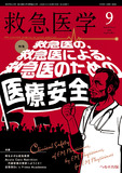 救急医学2026年9月号