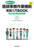 医師事務作業補助実践入門BOOK 2020-21年版