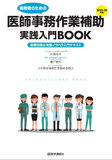 医師事務作業補助実践入門BOOK 2022-23年版