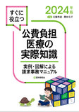 公費負担医療の実際知識 2024年版