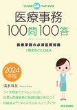 医療事務100問100答 2024年版