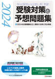 『診療報酬請求事務能力認定試験』 受験対策と予想問題集 2024年版