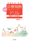 診療報酬・完全マスタードリル 2024-25年版