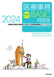 初級者のための医療事務【BASIC】問題集 2024