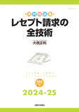 レセプト請求の全技術 2024-25年版