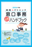 病院＆クリニック　窓口事務【必携】ハンドブック 2024年版