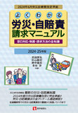 よくわかる労災・自賠責請求マニュアル 2024-25年版