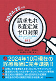 請求もれ＆査定減ゼロ対策 2024-25年版