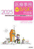 初級者のための医療事務【BASIC】問題集 2025