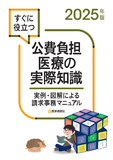 公費負担医療の実際知識 2025年版