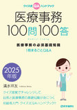 医療事務100問100答 2025年版