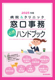 病院＆クリニック　窓口事務【必携】ハンドブック 2025年版