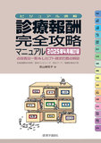 ビジュアル速解 診療報酬・完全攻略マニュアル 2025年4月補訂版