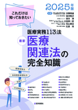 最新 医療関連法の完全知識 2025年版