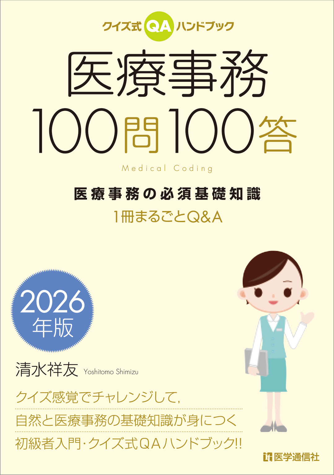 クイズ式ＱＡハンドブック　医療事務100問100答 2026年版