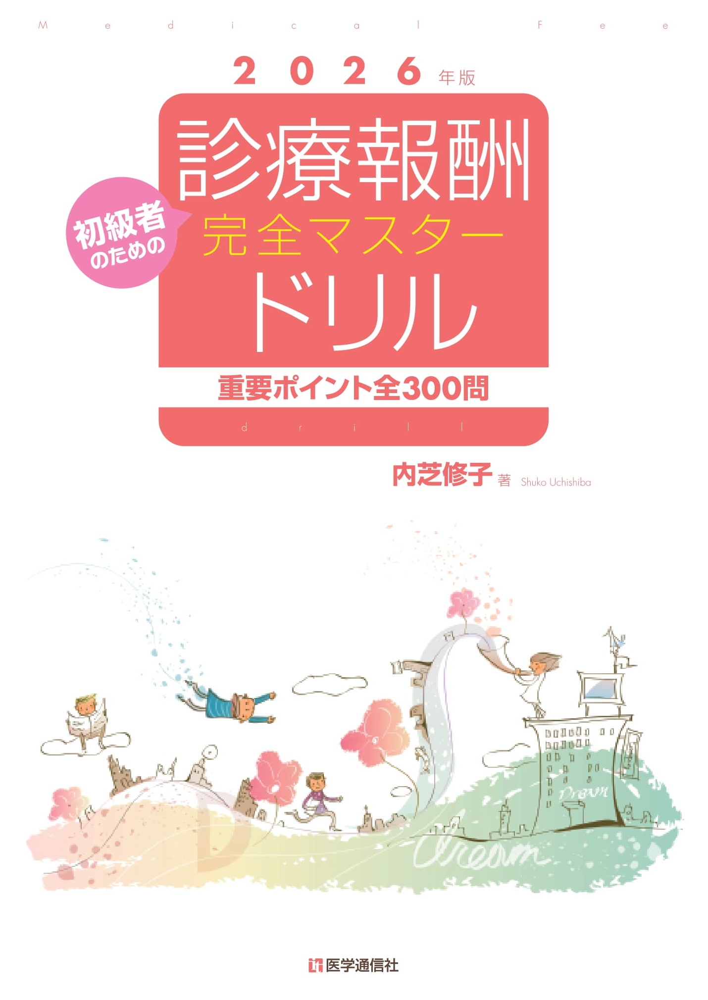 診療報酬・完全マスタードリル 2026-27年版