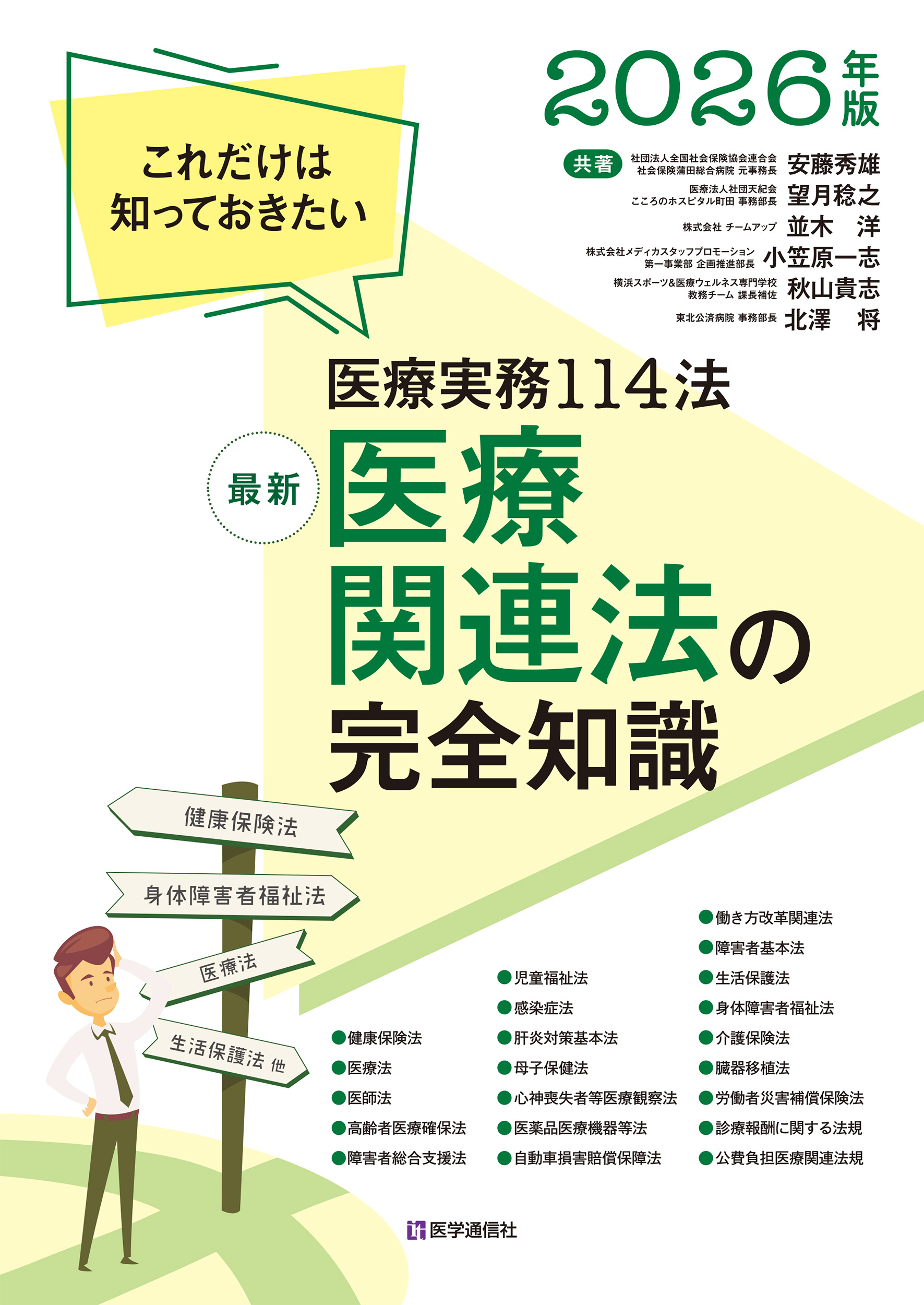 最新 医療関連法の完全知識 2026年版