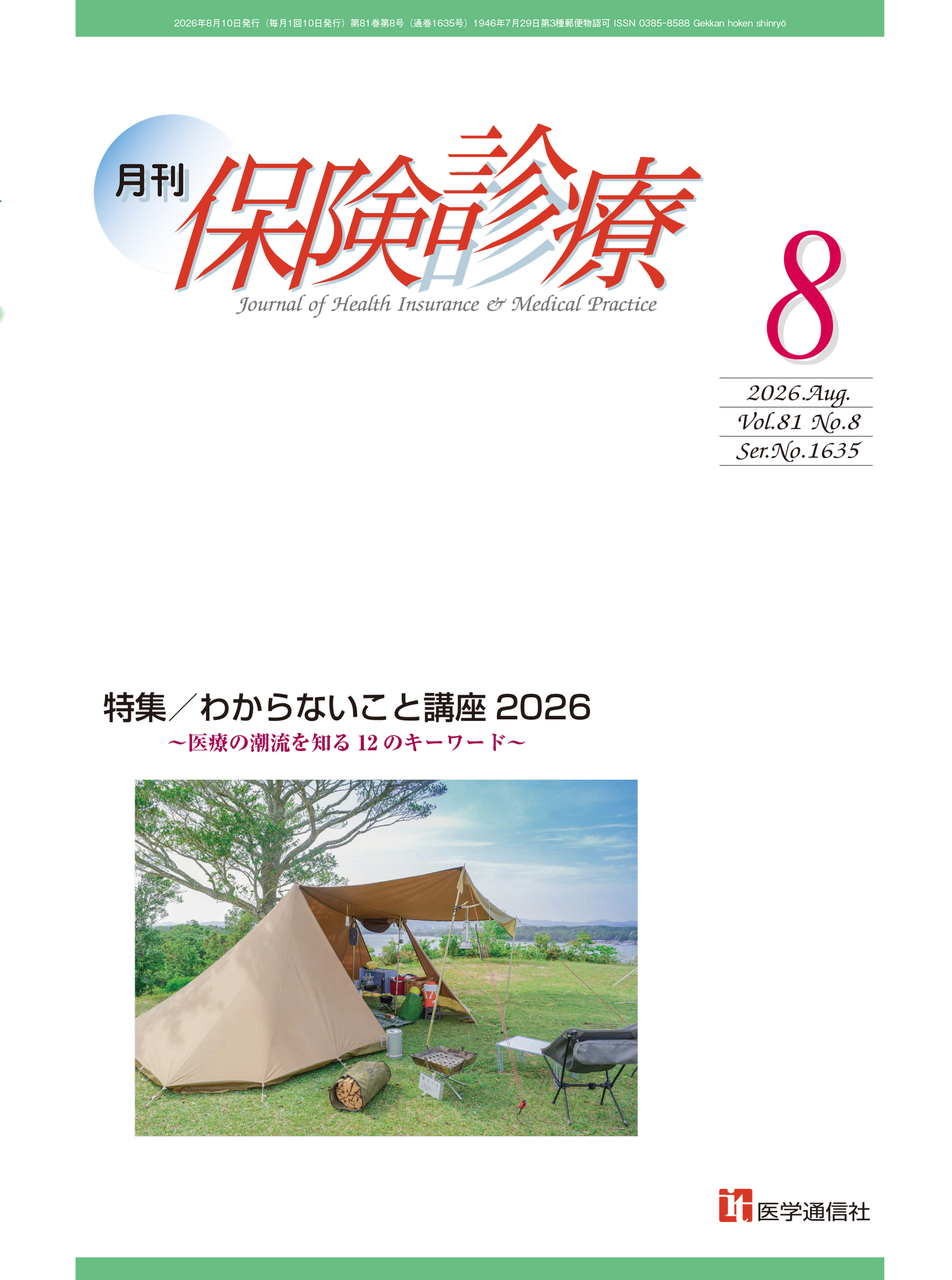 保険診療