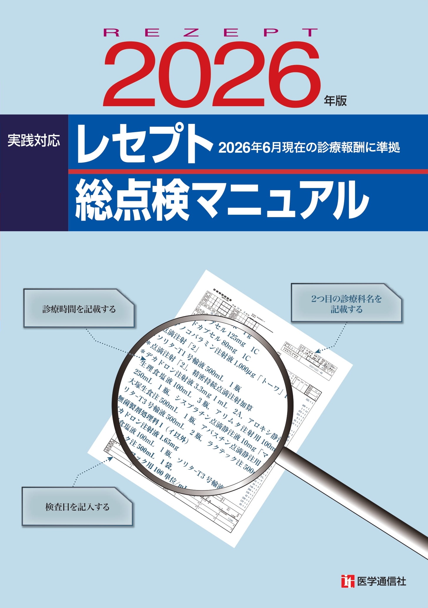 レセプト総点検マニュアル 2026年版