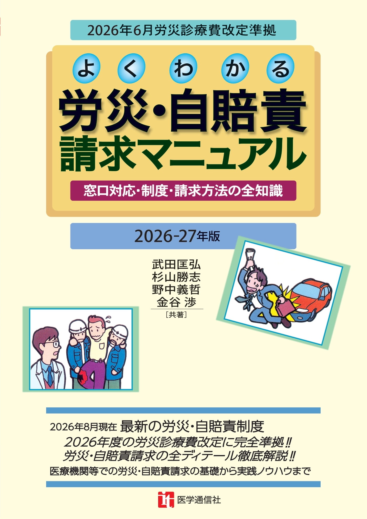 よくわかる労災・自賠責請求マニュアル 2026-27年版