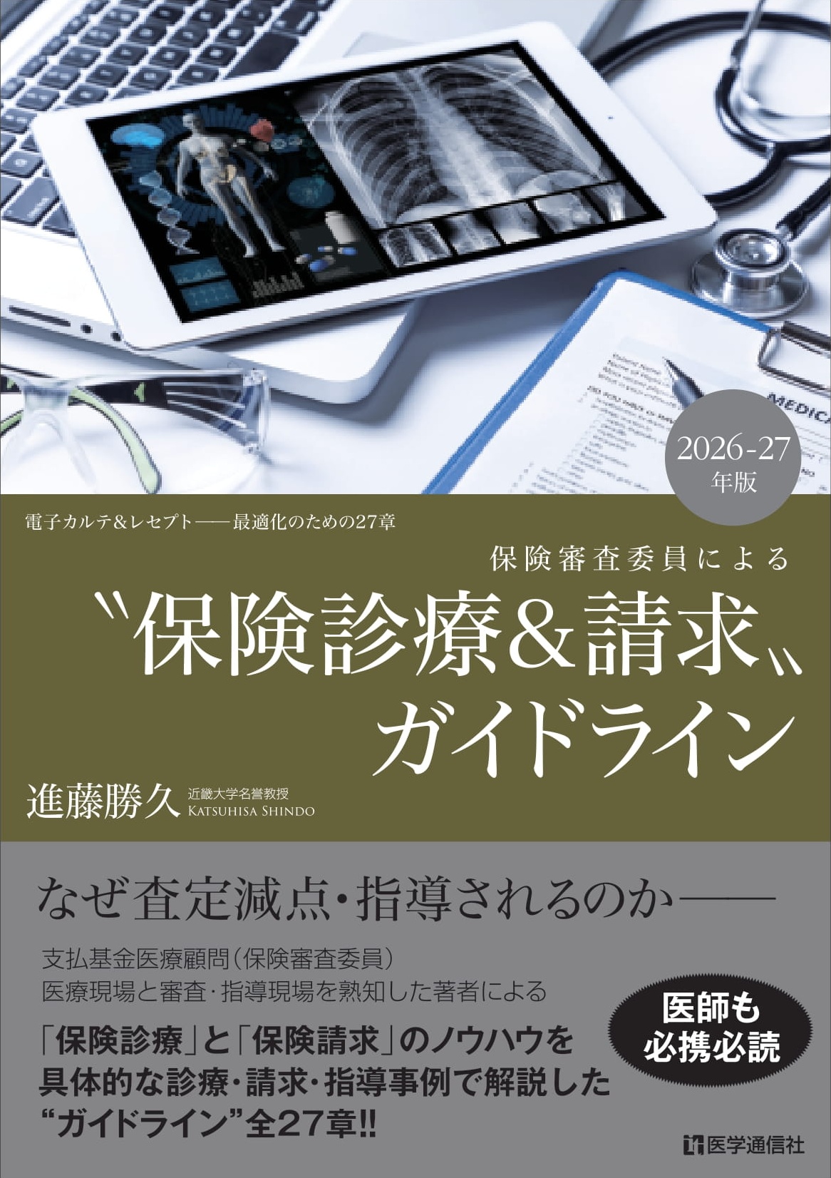 保険審査委員による保険診療＆請求ガイドライン 2026-27年版