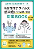 大阪市立十三市民病院がつくった　新型コロナウイルス感染症［COVID-19］対応BOOK