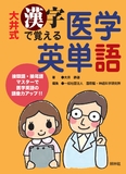 漢字で覚える医学英単語