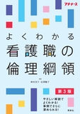 よくわかる看護職の倫理綱領 第3版