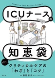 ICUナースの知恵袋