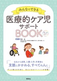 医療的ケア児サポートBOOK