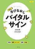 看護の学びなおしバイタルサイン