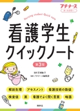 看護学生クイックノート 第3版