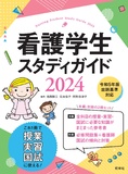 看護学生スタディガイド2024