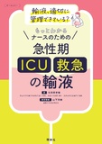 ナースのための　急性期（ICU・救急）の輸液