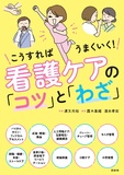 看護ケアの「コツ」と「わざ」