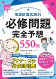 看護師国試２０２４　必修問題完全予想５５０問