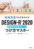 DESIGN-R® 2020つけ方マスター